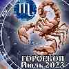 Гороскоп Скорпиона на июль 2023