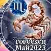Гороскоп Скорпиона на май 2023