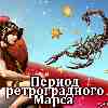 Гороскоп Скорпионов период ретроградного Марса с 30 октября - 12 января 2023 года