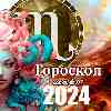 Гороскоп Скорпиона на март 2024 