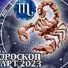 Гороскоп Скорпиона на март 2023