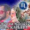 Гороскоп работы Скорпион март 2023