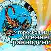 Скорпион: гороскоп осеннего равноденствия