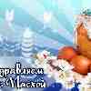 Поздравление с Пасхой для Скорпиона