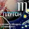 Гороскоп Скорпионов:  возвращение Плутона в Козерога 11 июня