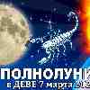 Скорпион ♏ Полнолуние 7 марта 2023
