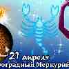 Гороскоп Скорпиона на период ретроградного Меркурия с 21 апреля 2023