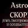 Скорпион — Эмоциональная гибкость и уязвимость
