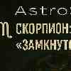 Скорпион: Освобождение от внутренних циклов напряжения и контроля