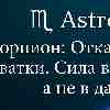 Скорпион: 28 января — день отказа от «железной хватки» и лишнего контроля