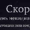 Скорпион: Влияние через глубокое присутствие