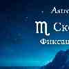 Гороскоп для Скорпиона на 9 февраля: Глубинная трансформация