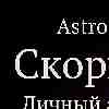 12 февраля ♏ Скорпион: день укрепления личного авторитета