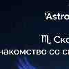 Скорпион 17 февраля: День знакомства со своей новой силой