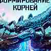 Скорпион: Формирование корневой системы. Предельный фокус для масштабных побед