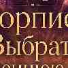 Гороскоп на 11 июля для Скорпиона: Выберите внутреннюю правду и сбросьте иллюзии