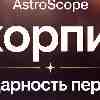 Скорпион 20 июля: Благодарность переменам и силе опыта