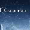 ♏ Скорпион: Перемены закончились
