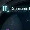 Гороскоп Скорпион · 5 марта · Тишина усиливает стратегию