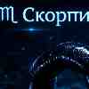 ♏ Скорпион · 6 марта · 16-й день сезона Рыб