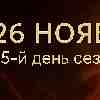 ♏ Скорпион 26 ноября 2025 — время обновления и внутренней силы