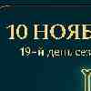 Скорпион 10 ноября 2025 — день принятия перемен