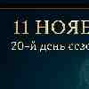 ♏ Скорпион 11 ноября 2025 — момент пробуждения внутренней силы