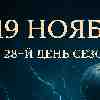 ♏ Скорпион 19 ноября 2025 — Время внутреннего прорыва и обновления