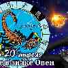Гороскоп Скорпиона на сезон Овна до 20 апреля 2023