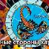 Токсичные черты характера Скорпионов