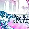 Романтический гороскоп Скорпионов на неделю с 12 по 18 сентября
