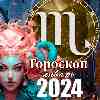 Гороскоп Скорпиона на январь 2024 