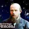 Знаменитые Скорпионы: Ф.М. Достоевский