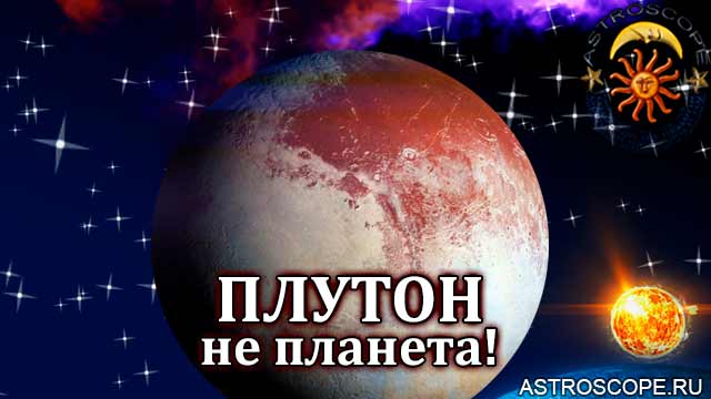 МАС лишило Плутон статуса планеты