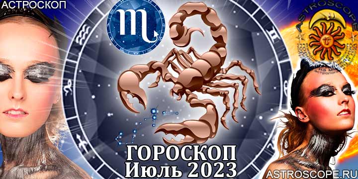 Гороскоп скорпионы 2023 год
