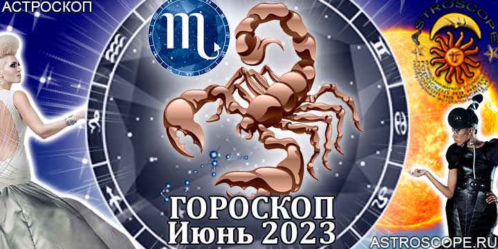 Гороскоп Скорпиона на июнь 2023 года – главные аспекты гороскопа