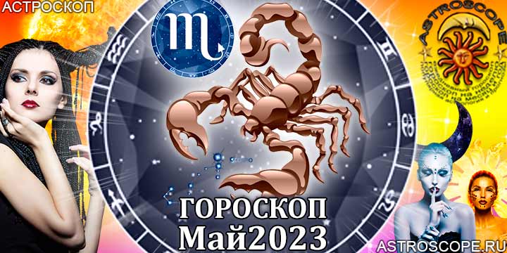 Гороскоп Скорпиона на май 2023 года – главные аспекты гороскопа