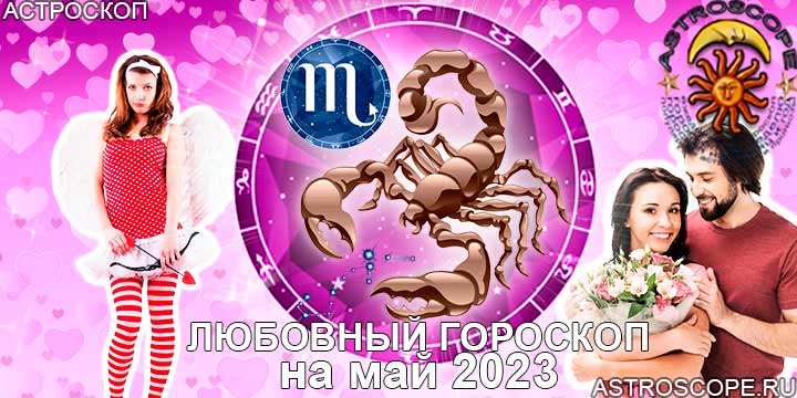 Любовный гороскоп Скорпиона на май 2023 года