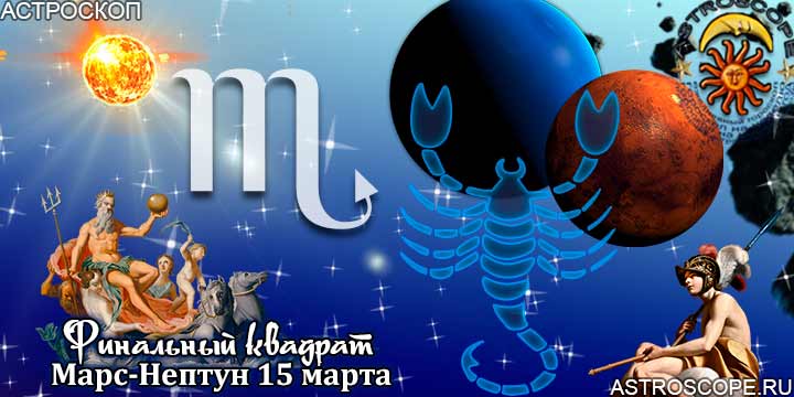 Гороскоп Скорпион 15 марта аспект Марс-Нептун