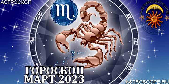 Гороскоп для Скорпиона на март 2023 года по основным планетарным аспектам