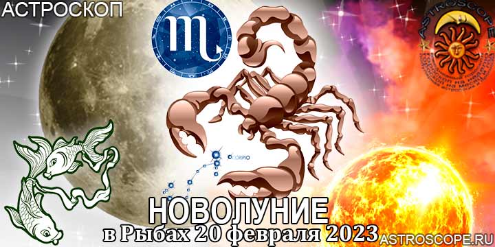 Гороскоп для Скорпиона на период новолуния в Рыбах 20 февраля 2023 года