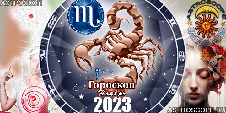 Гороскоп Скорпиона на ноябрь 2023 - главные аспекты месяца