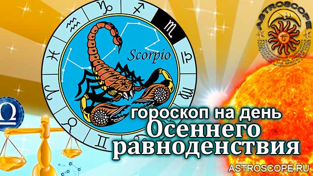 Скорпион: гороскоп осеннего равноденствия