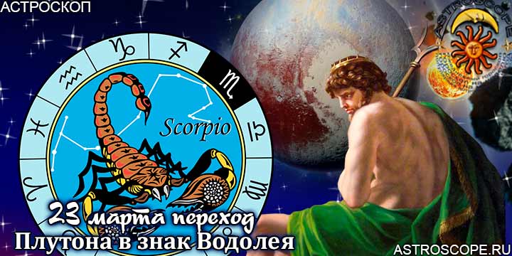 Гороскоп: Как повлияет на Скорпиона переход Плутона в знак Водолея с 23 марта 2023