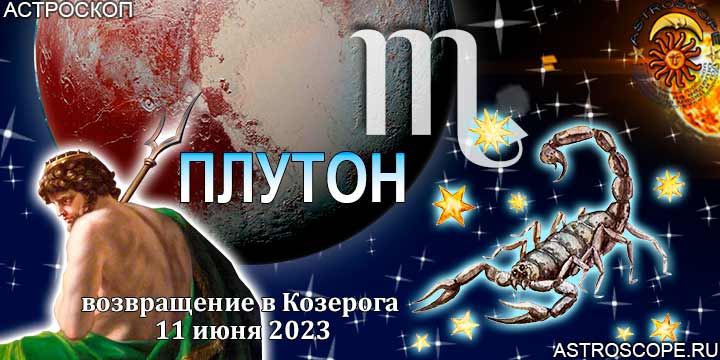 Гороскоп Скорпионов:  возвращение Плутона в Козерога 11 июня