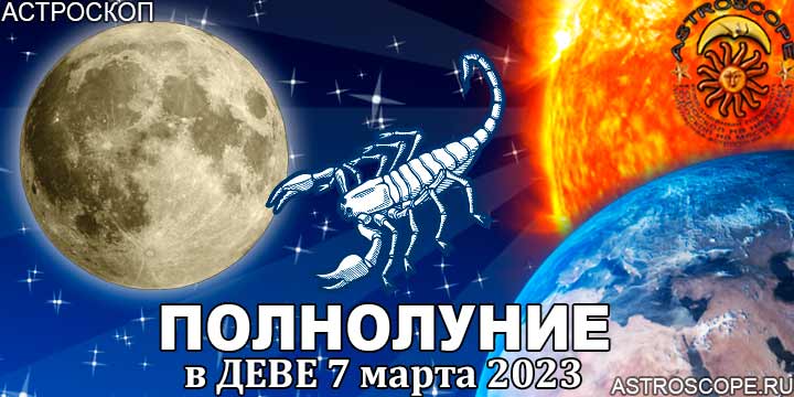 Гороскоп для Скорпиона на период полнолуния в Деве 7 марта 2023 года