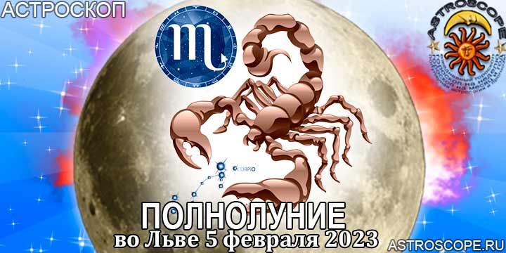 Гороскоп для Скорпиона на период полнолуния во Льве 5 февраля 2023 года
