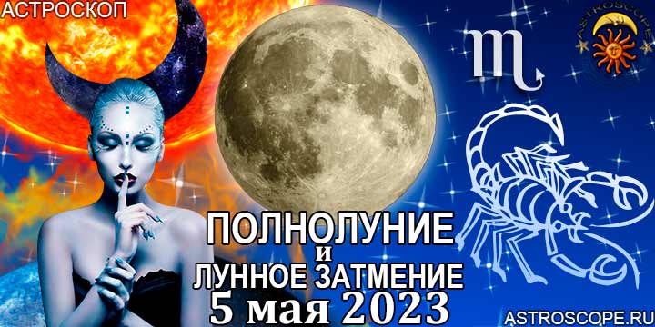 Скорпион: гороскоп на период полнолуния и лунного затмения в Скорпионе 5 мая 2023 года