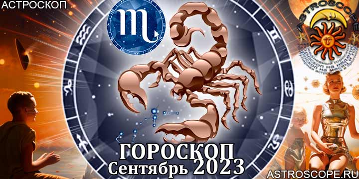 Гороскоп Скорпиона на сентябрь 2023 - главные аспекты месяца