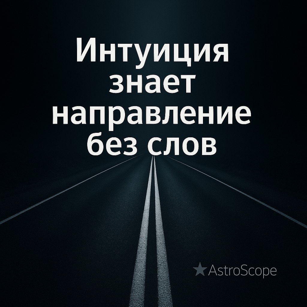 ♏ Скорпион · Глубинный вектор